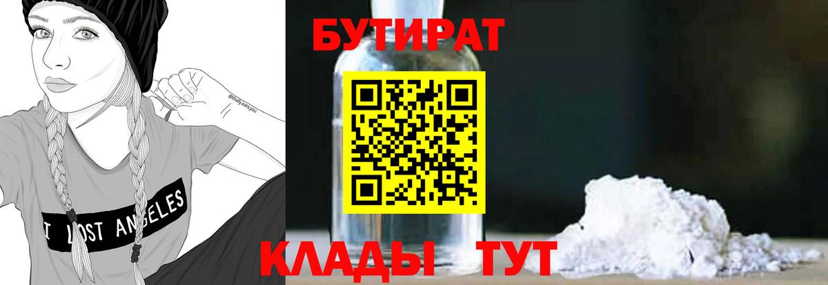 Южно-Сахалинск  БУТИРАТ бутандиол  БУТИРАТ  Вход с VPN 