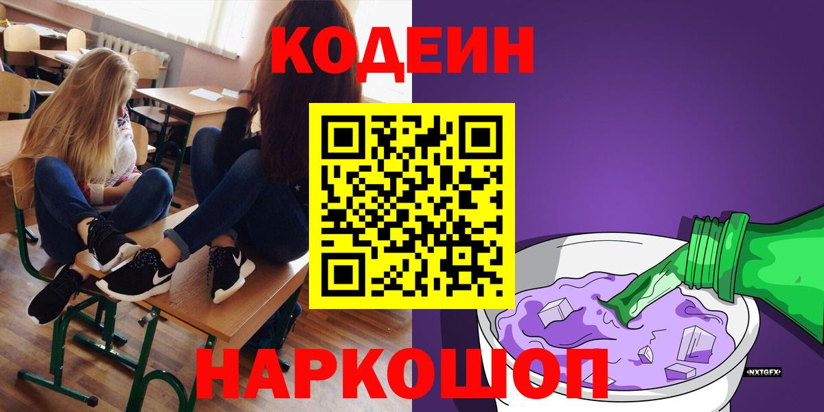 Кодеин напиток Lean (лин) Южно-Сахалинск